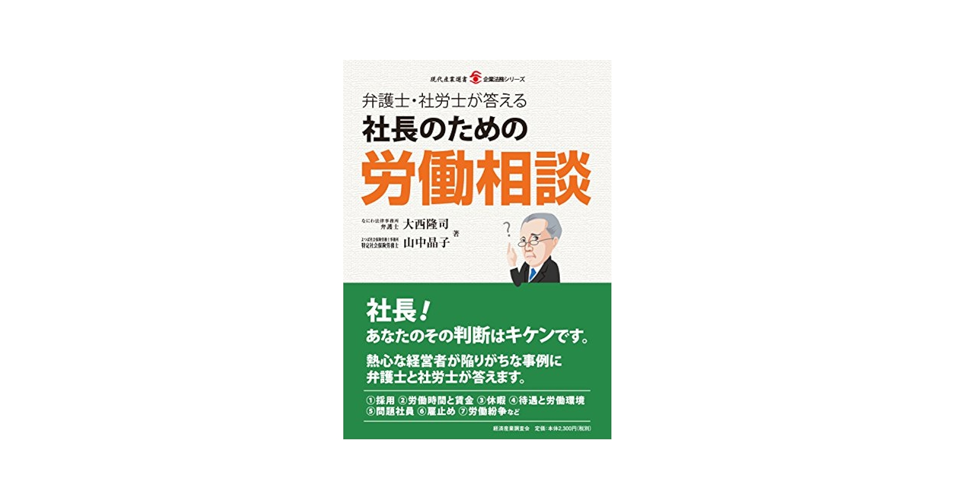 弁護士・社労士が答える社長のための労働相談 (現代産業選書企業